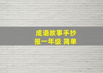 成语故事手抄报一年级 简单